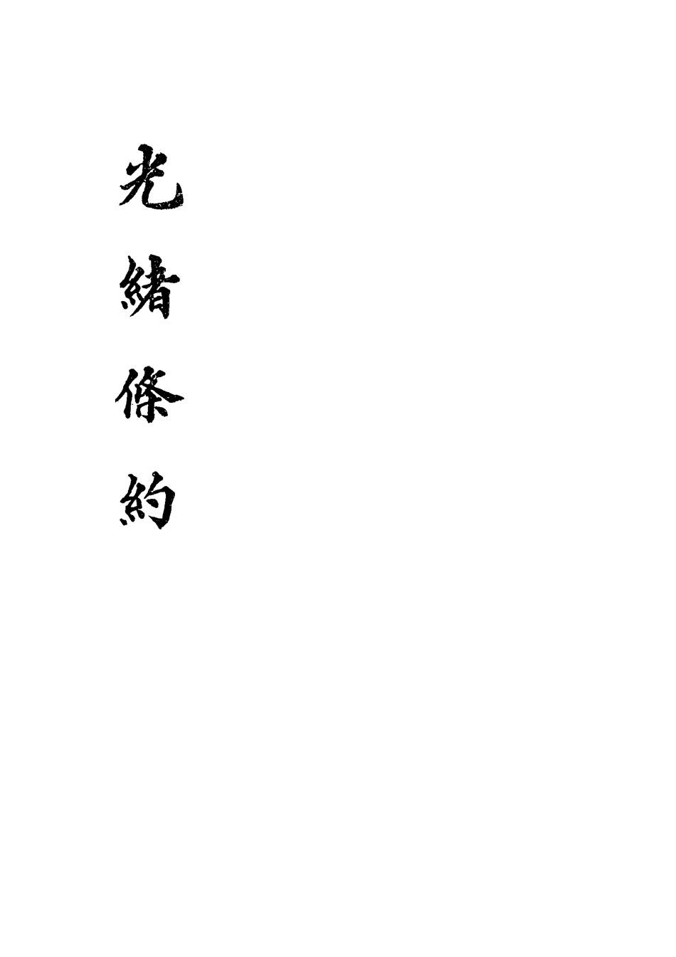 118455-光緒條約二十_許同莘等編 .pdf_第2页