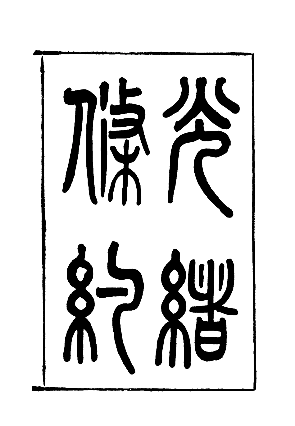 118454-光緒條約十九_許同莘等編 .pdf_第3页