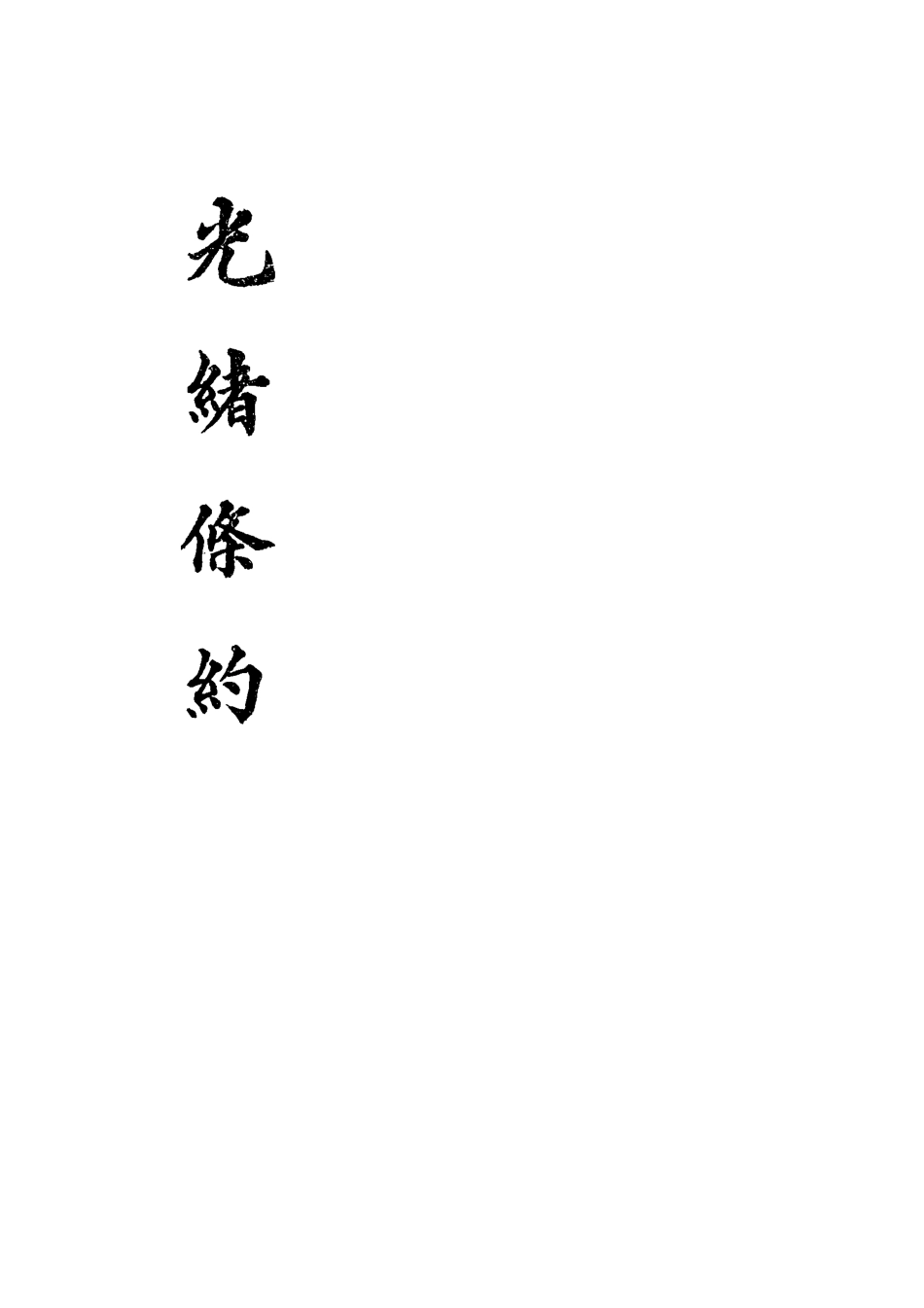118453-光緒條約十八_許同莘等編 .pdf_第2页