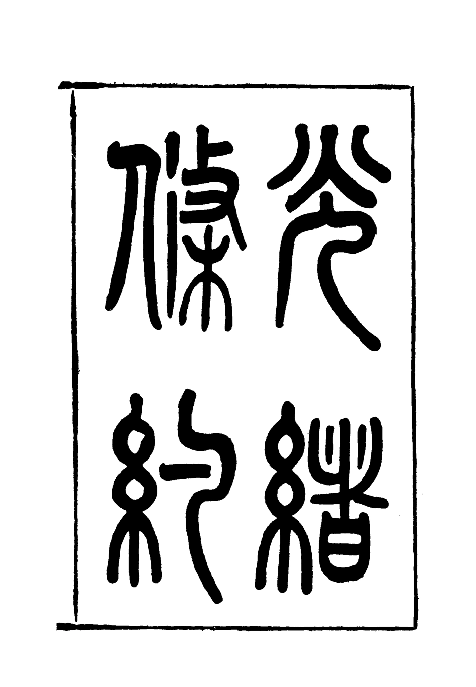 118453-光緒條約十八_許同莘等編 .pdf_第3页
