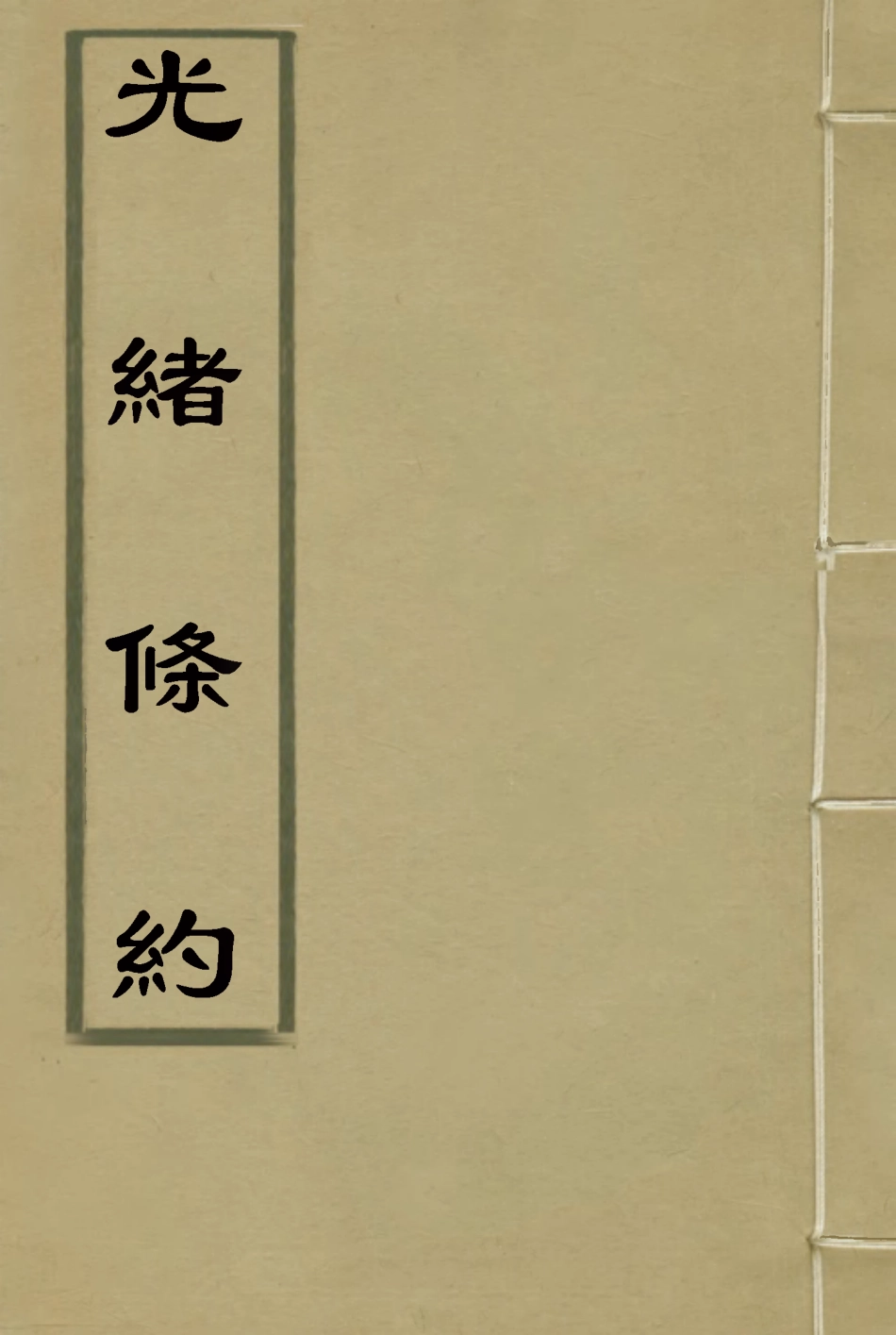 118452-光緒條約十七_許同莘等編 .pdf_第1页