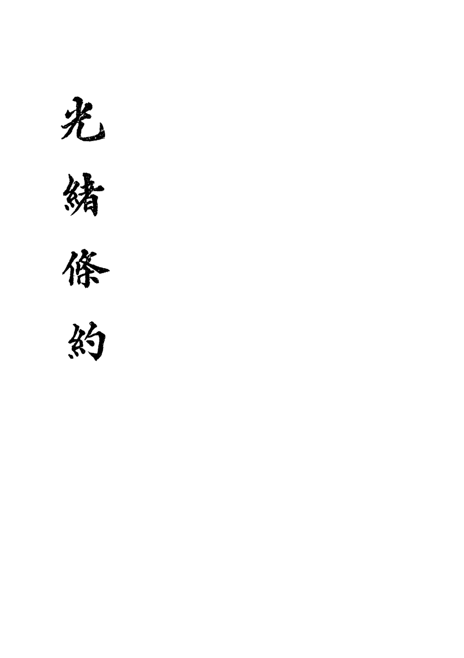 118451-光緒條約十六_許同莘等編 .pdf_第2页