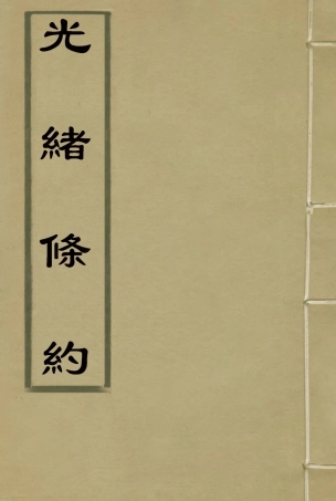 118451-光緒條約十六_許同莘等編 .pdf