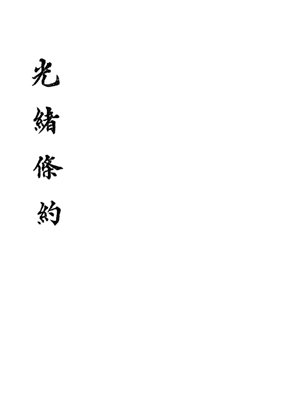 118447-光緒條約十二_許同莘等編 .pdf_第2页