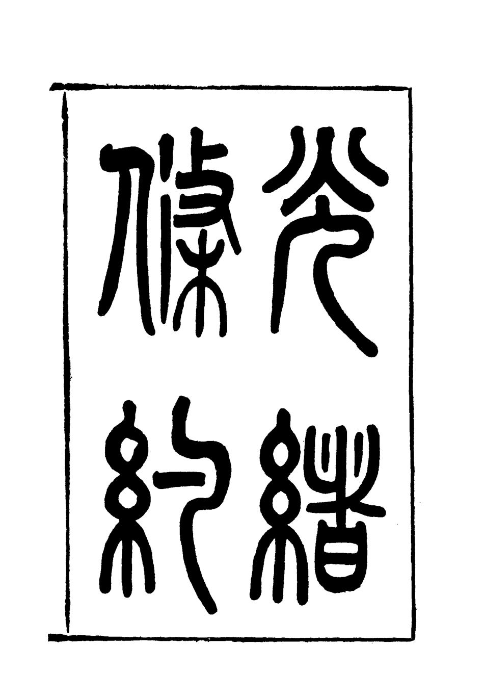 118445-光緒條約十_許同莘等編 .pdf_第3页