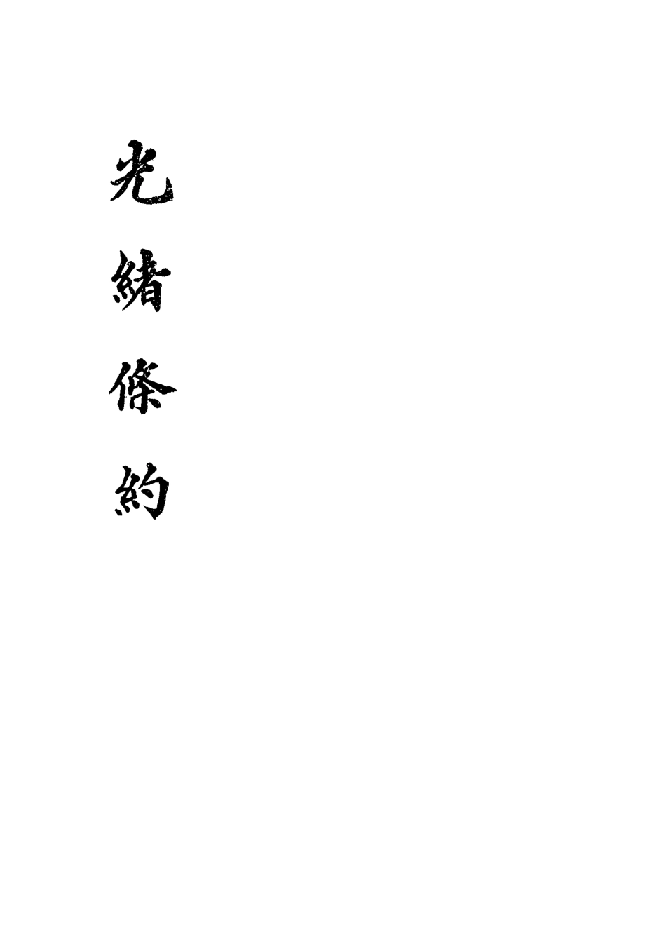 118444-光緒條約九_許同莘等編 .pdf_第2页