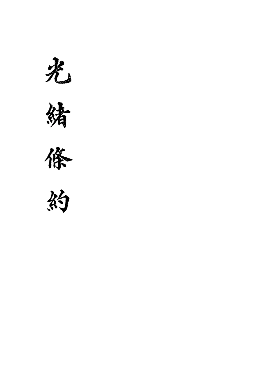 118443-光緒條約八_許同莘等編 .pdf_第2页