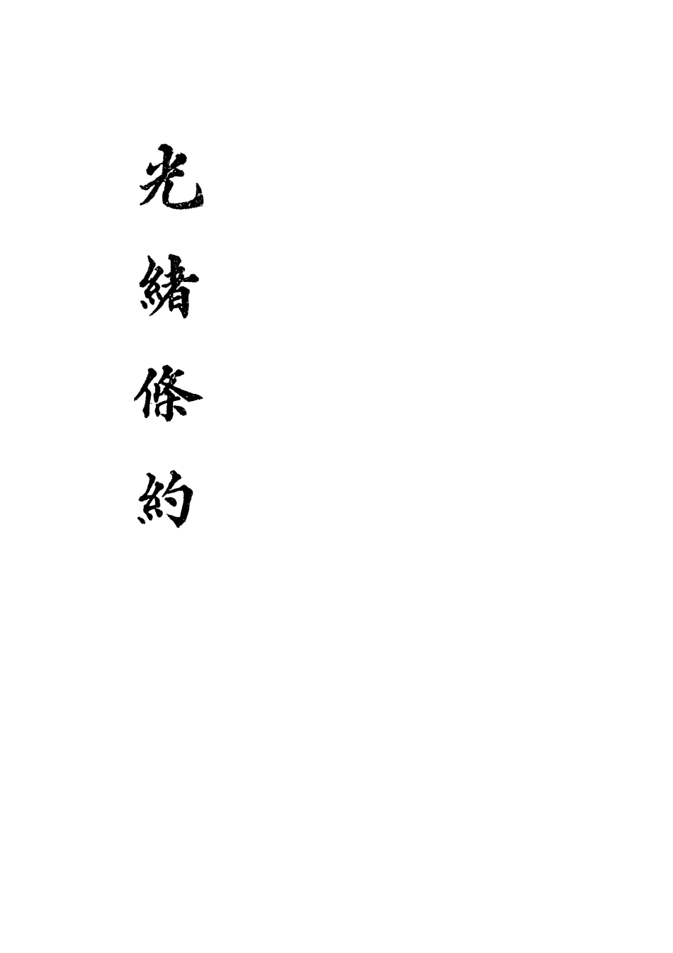 118442-光緒條約七_許同莘等編 .pdf_第2页