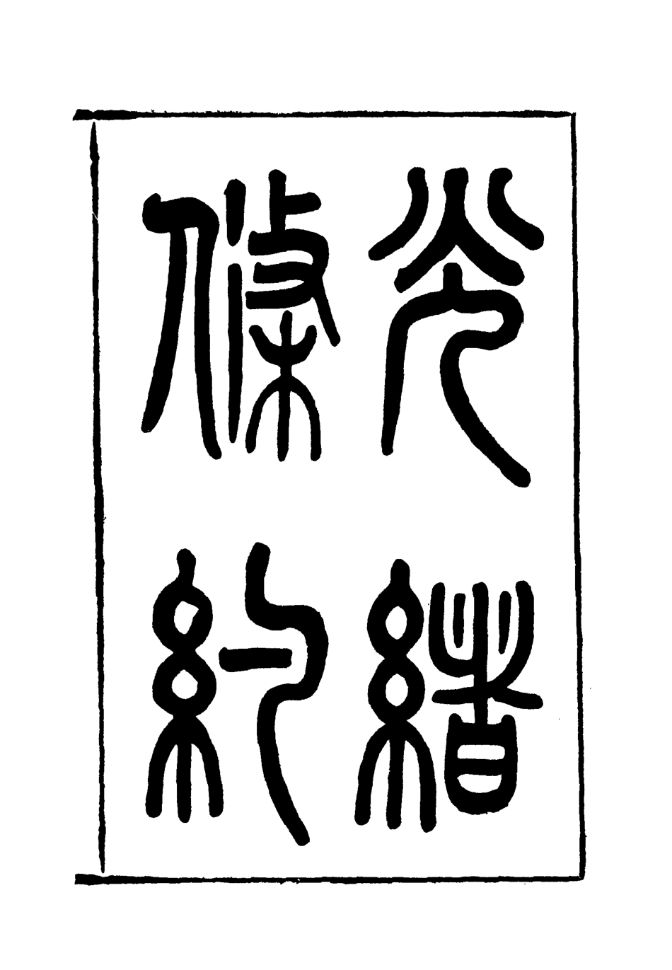 118441-光緒條約六_許同莘等編 .pdf_第3页