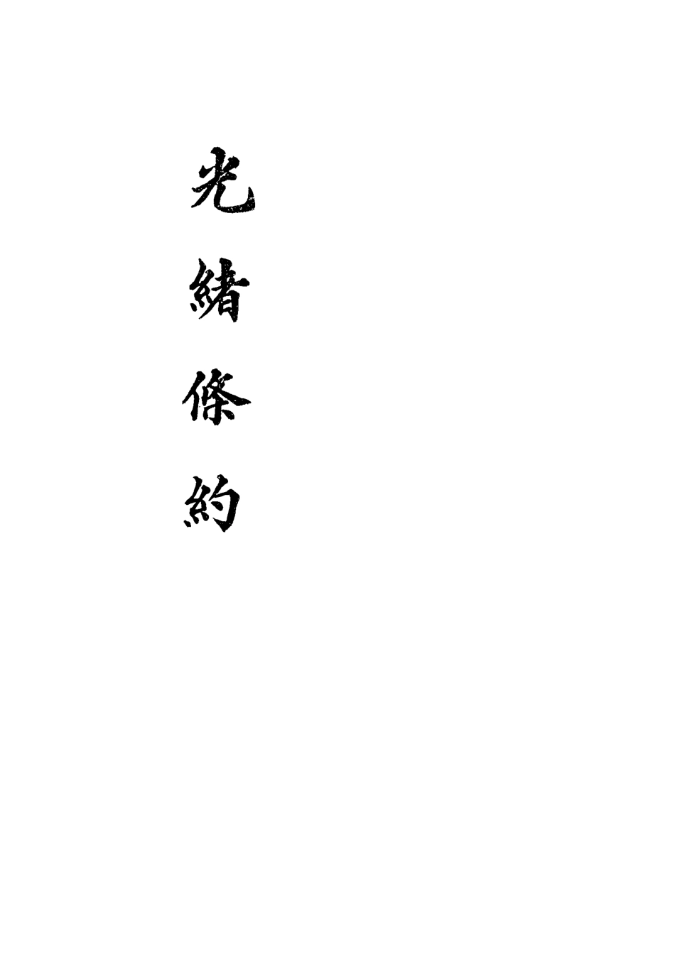 118439-光緒條約四_許同莘等編 .pdf_第2页