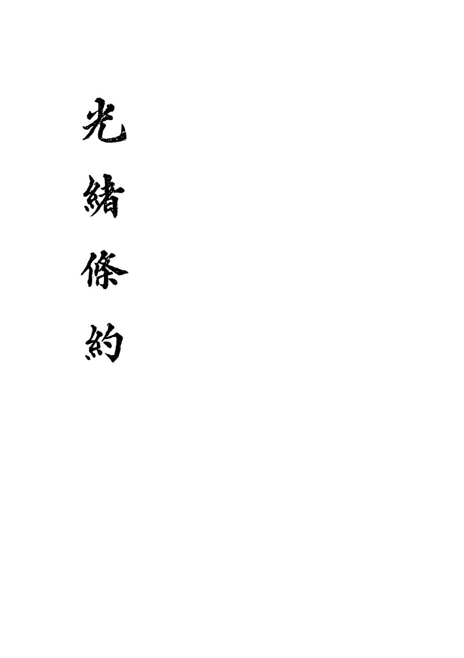118437-光緒條約二_許同莘等編 .pdf_第2页