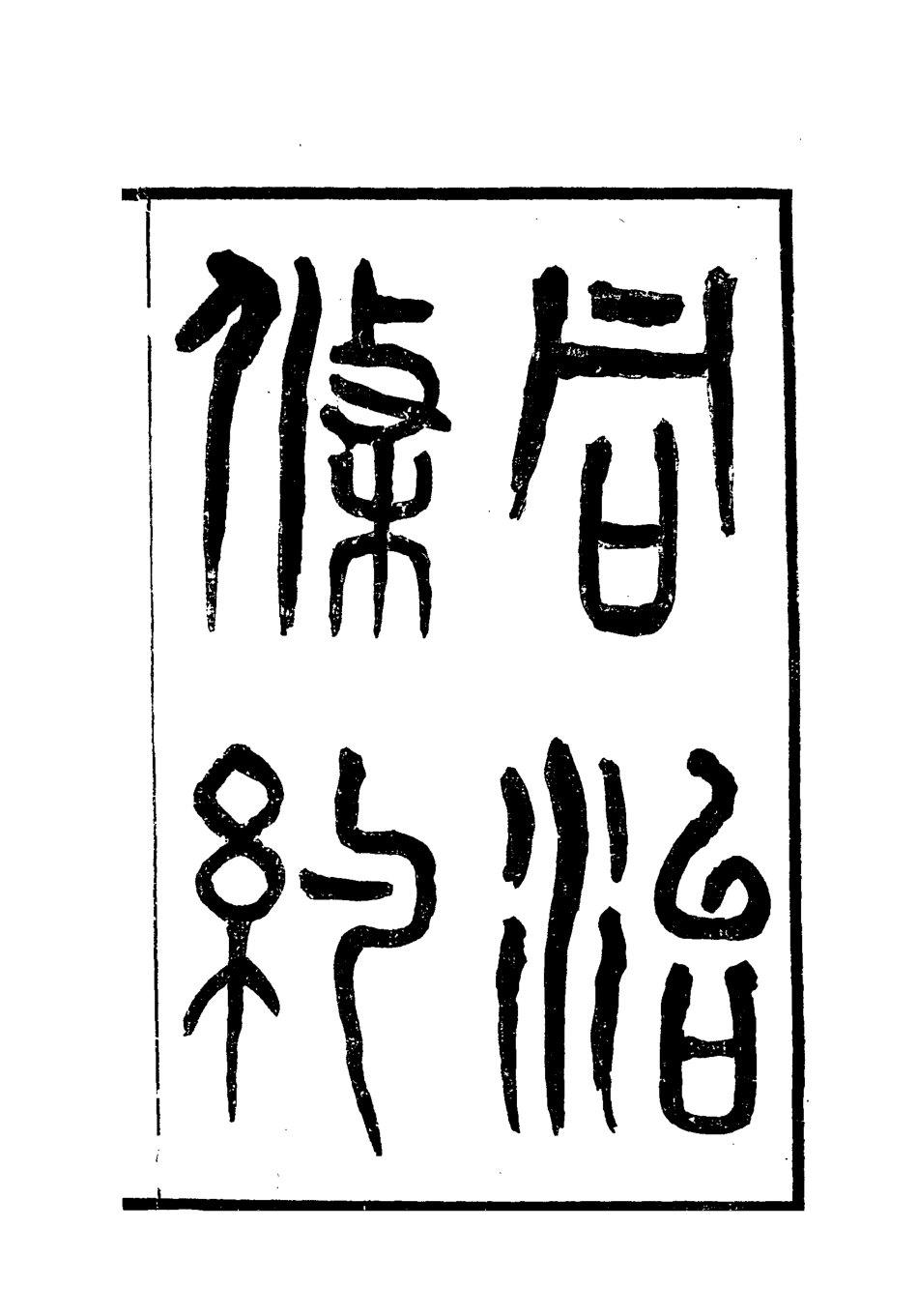 118434-同治條約七_許同莘等編 .pdf_第2页