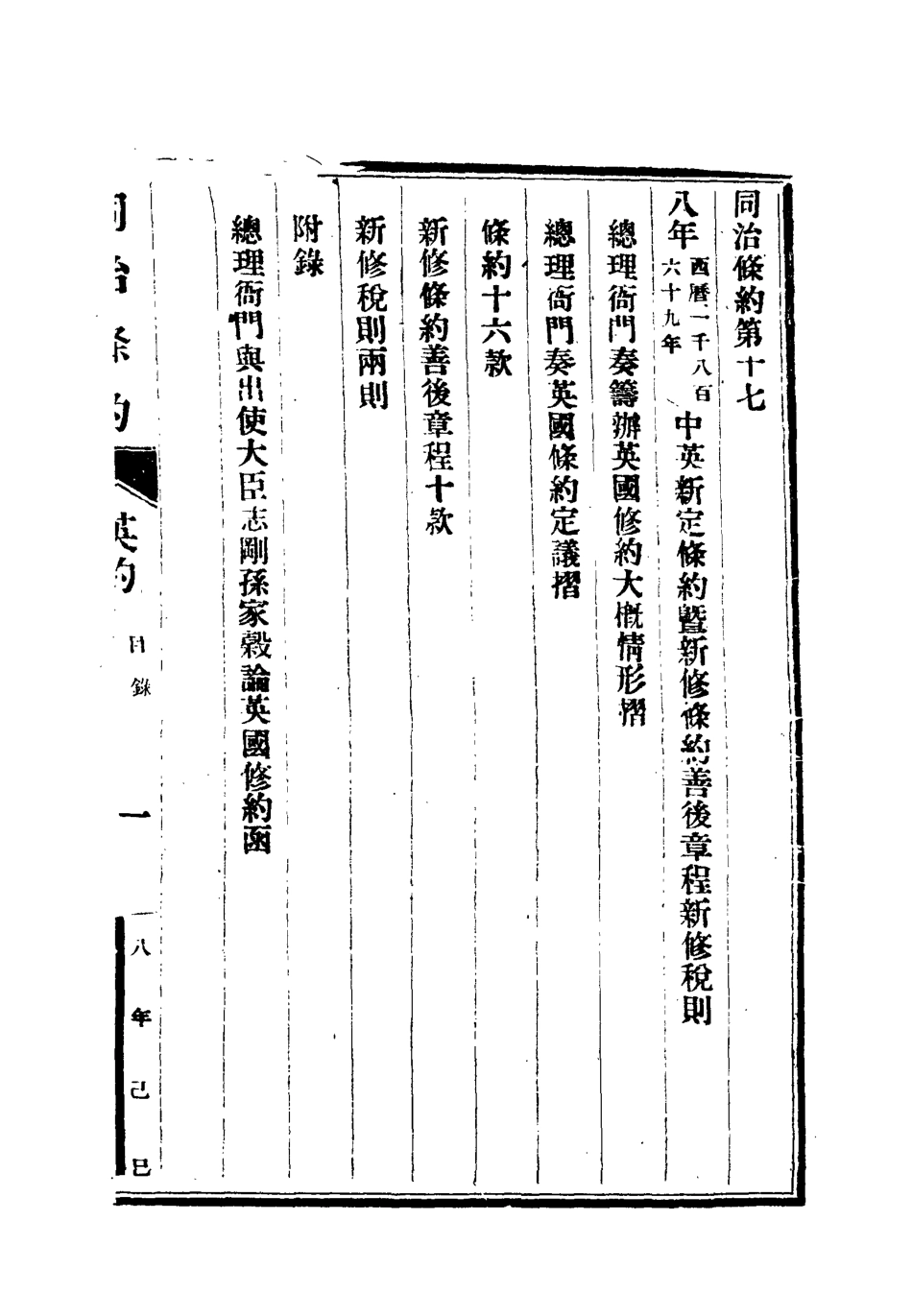 118434-同治條約七_許同莘等編 .pdf_第3页
