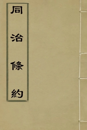 118434-同治條約七_許同莘等編 .pdf