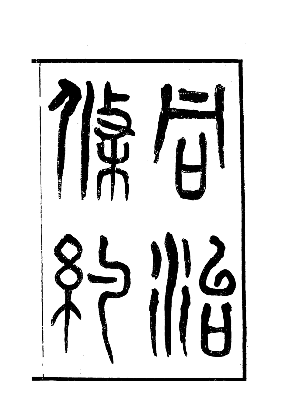 118433-同治條約六_許同莘等編 .pdf_第2页