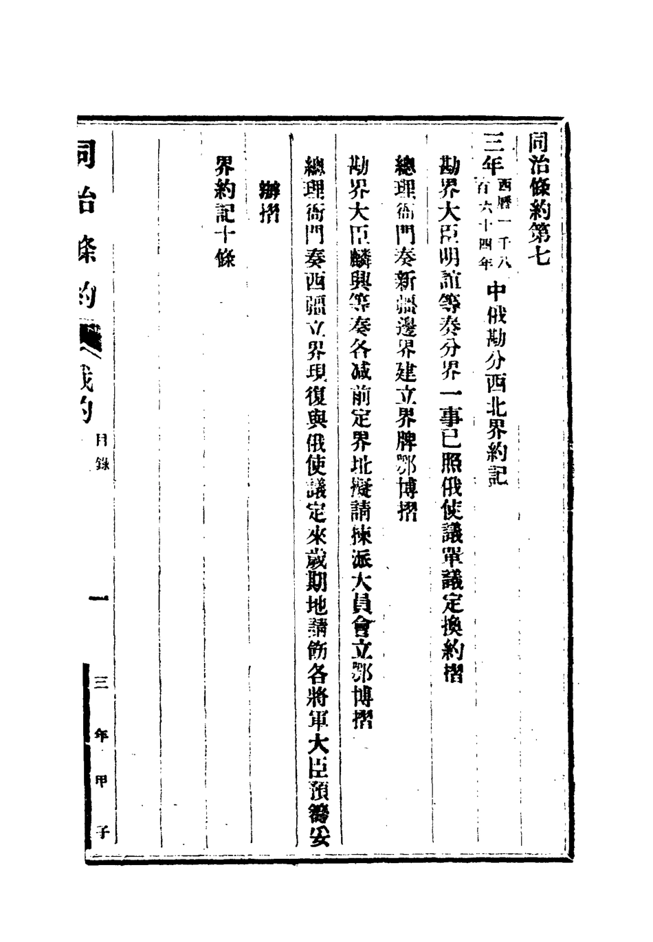 118431-同治條約四_許同莘等編 .pdf_第3页