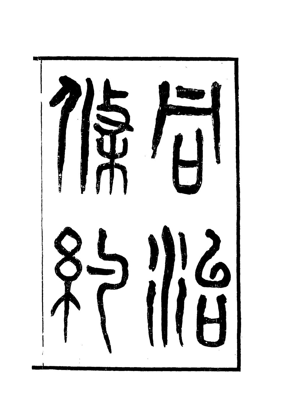118429-同治條約二_許同莘等編 .pdf_第2页