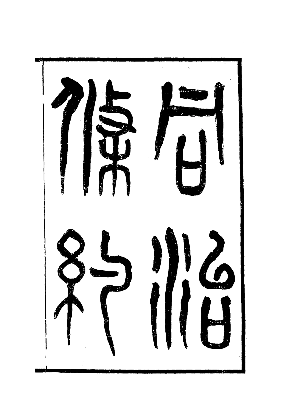 118428-同治條約一_許同莘等編 .pdf_第2页