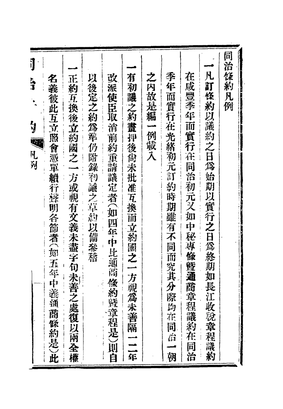 118428-同治條約一_許同莘等編 .pdf_第3页