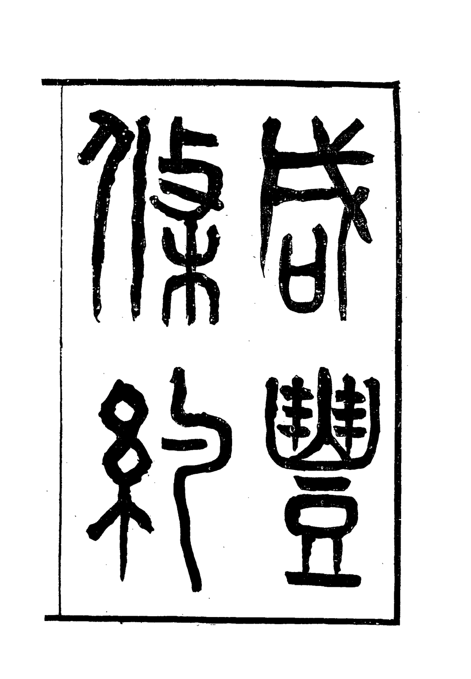 118427-咸豐條約六_汪毅等編 .pdf_第2页