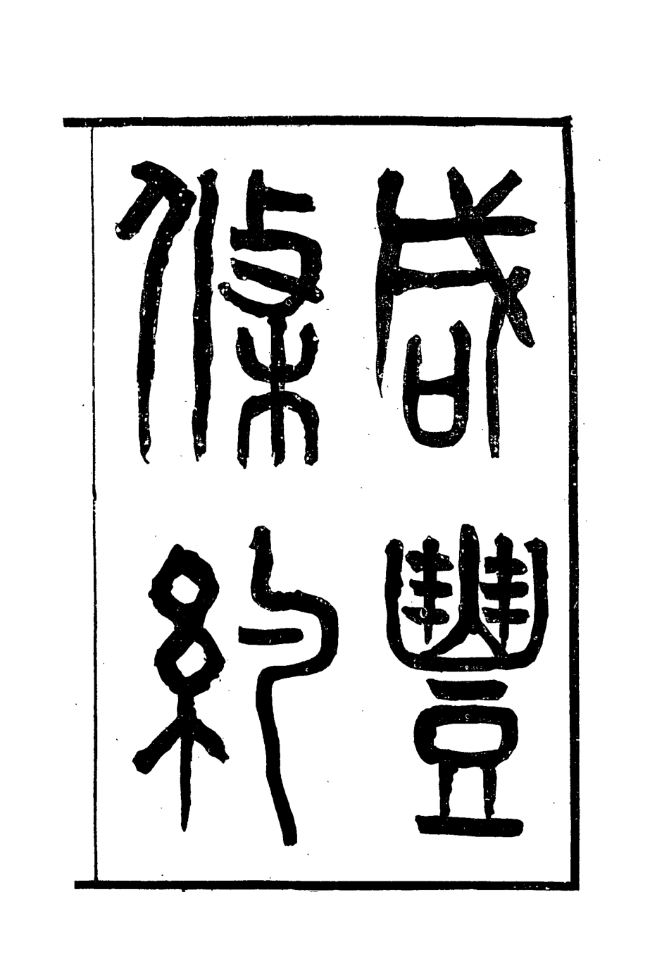 118425-咸豐條約四_汪毅等編 .pdf_第2页