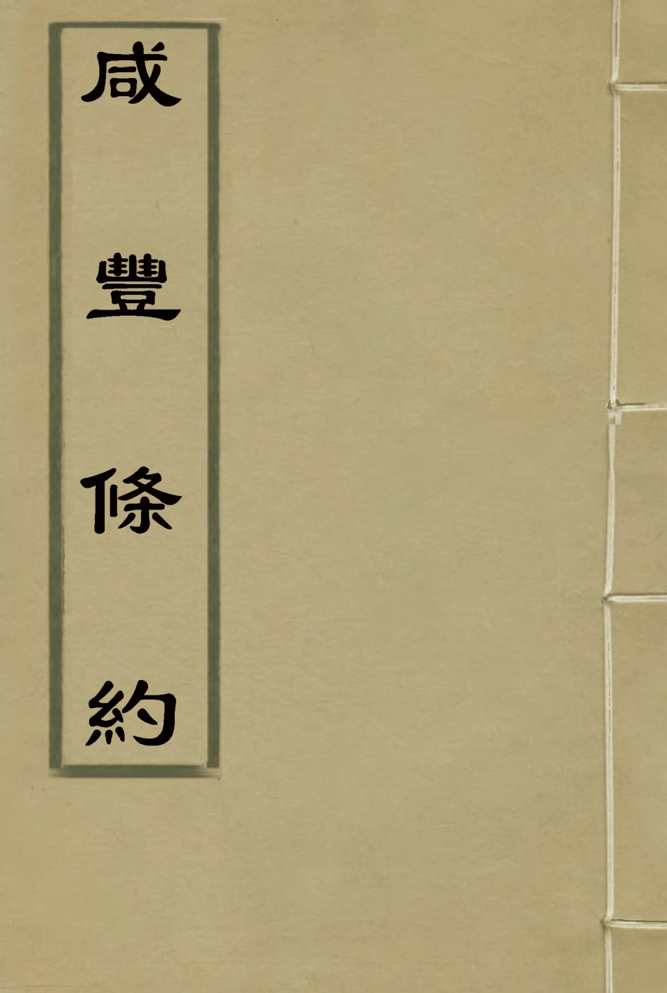 118424-咸豐條約三_汪毅等編 .pdf_第1页
