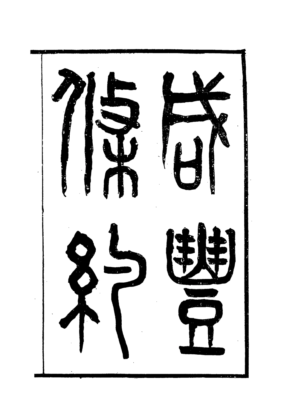 118424-咸豐條約三_汪毅等編 .pdf_第2页
