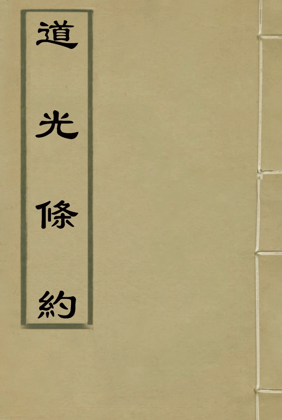 118421-道光條約四_許同莘等編 .pdf_第1页