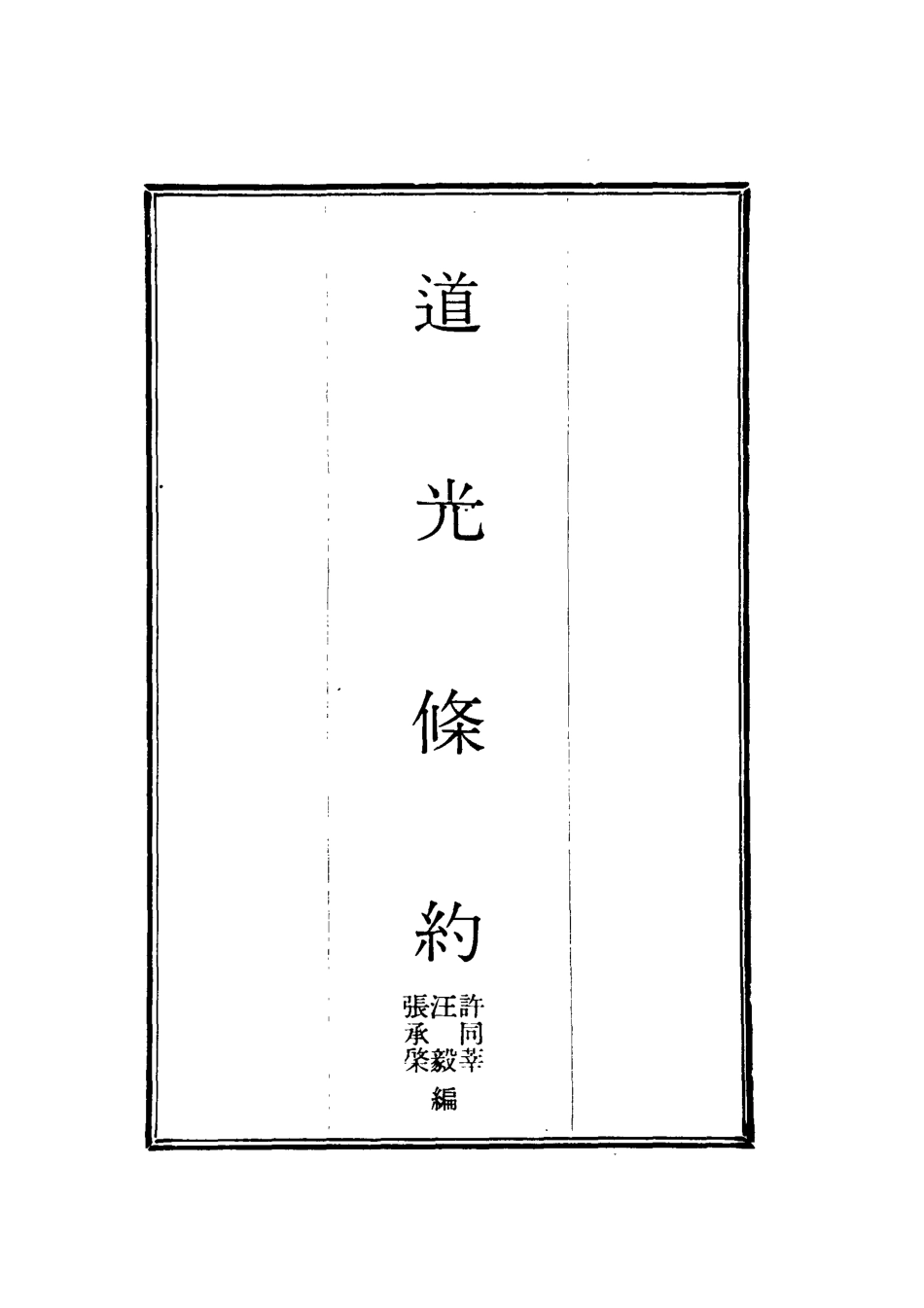 118421-道光條約四_許同莘等編 .pdf_第2页