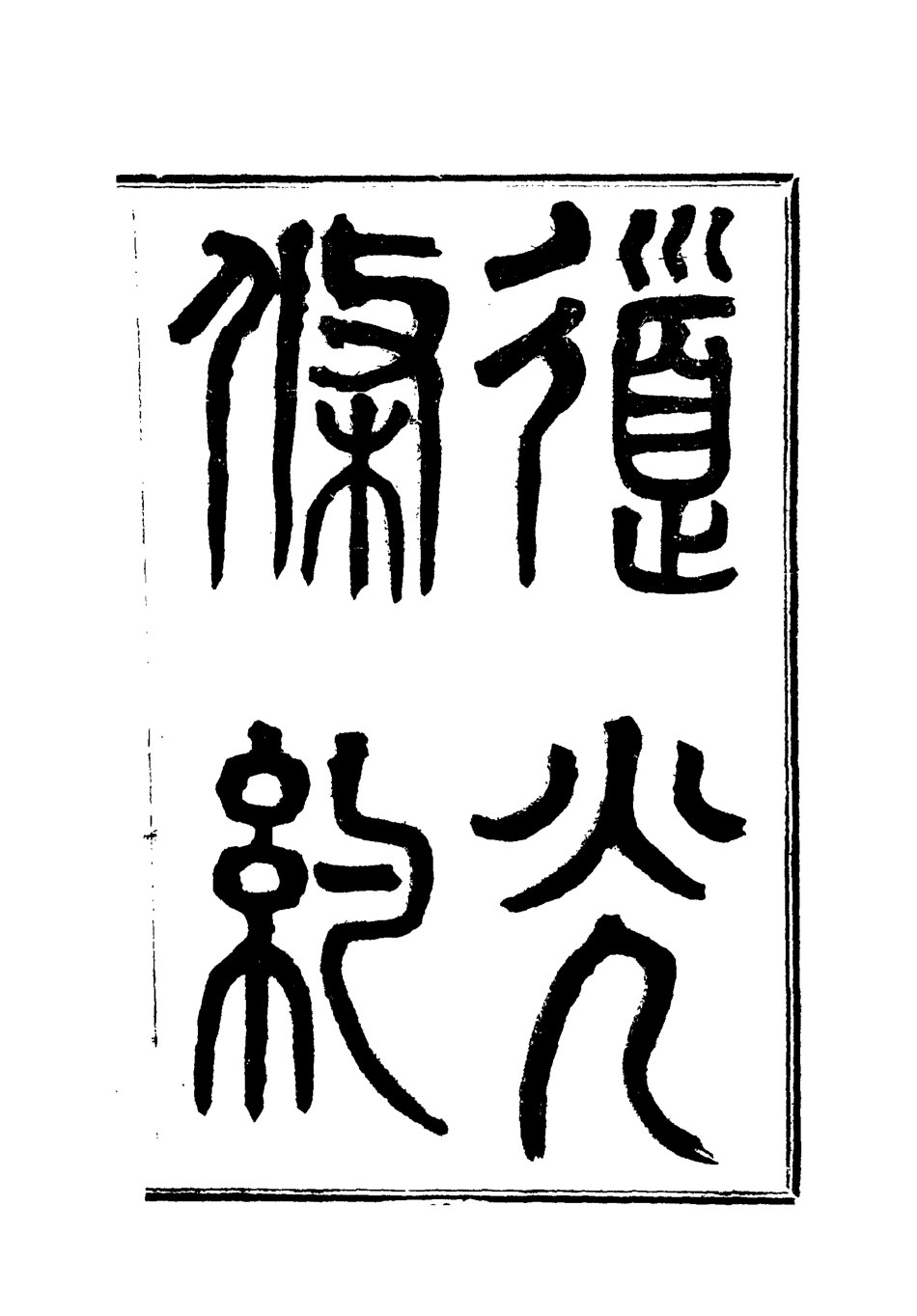 118421-道光條約四_許同莘等編 .pdf_第3页