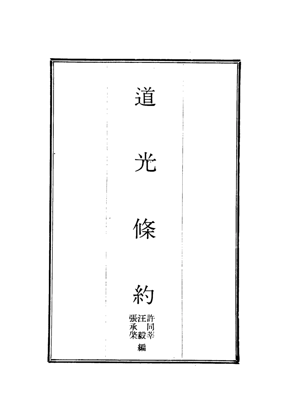 118420-道光條約三_許同莘等編 .pdf_第2页