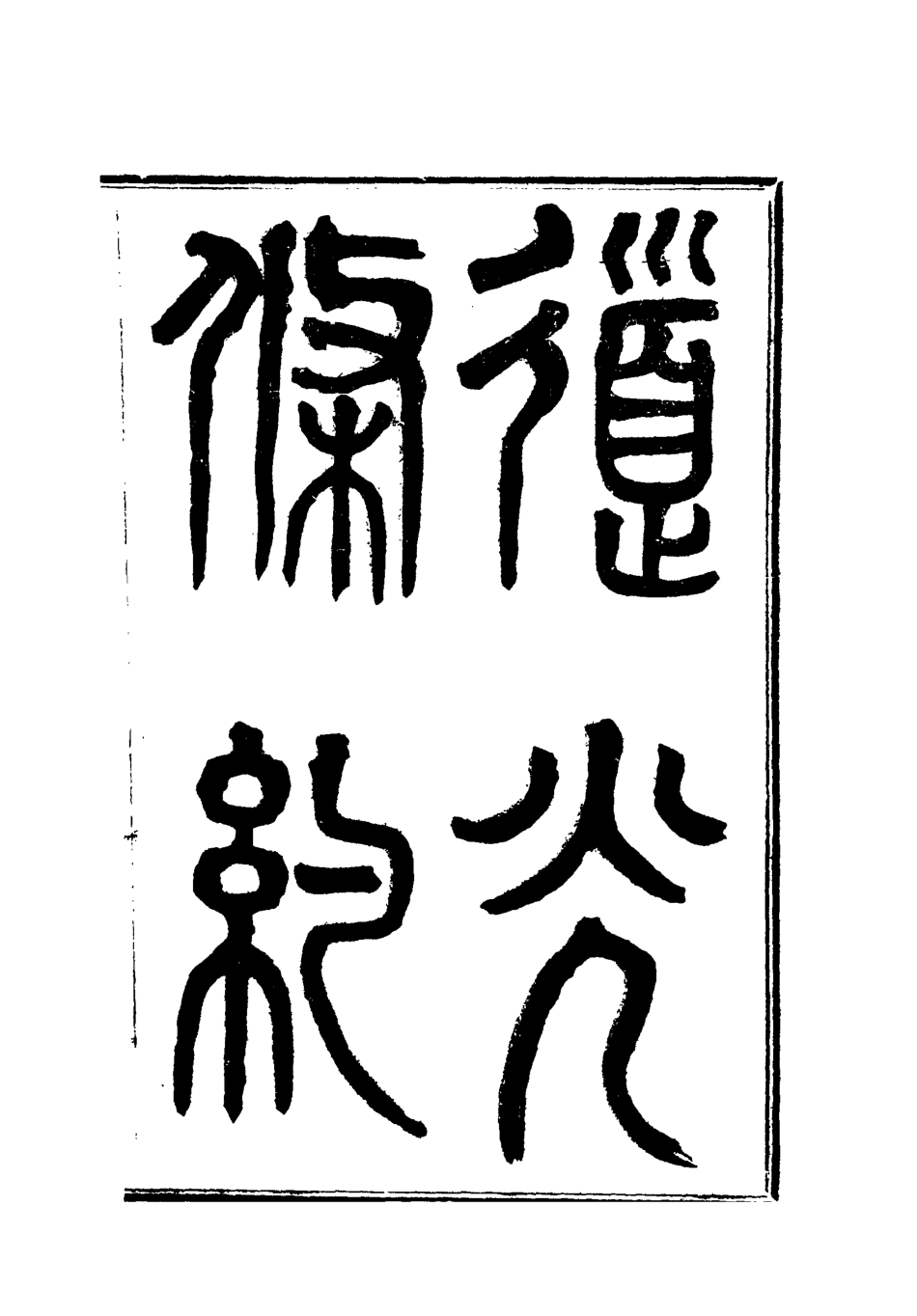 118420-道光條約三_許同莘等編 .pdf_第3页