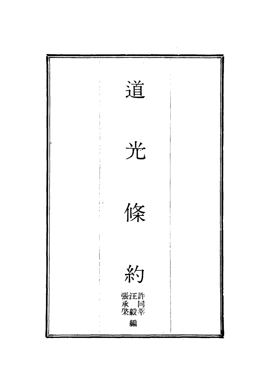 118419-道光條約二_許同莘等編 .pdf_第2页