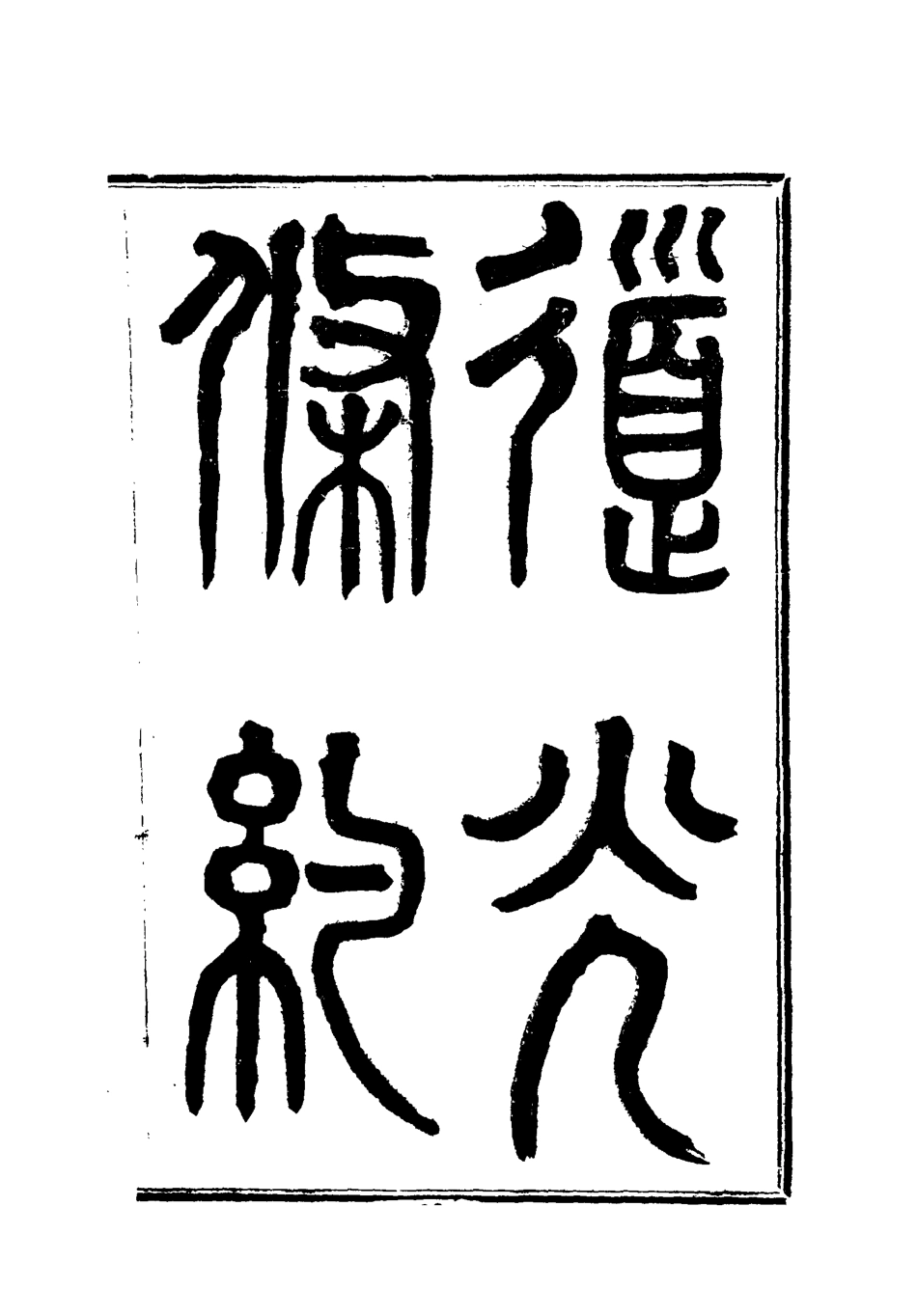118419-道光條約二_許同莘等編 .pdf_第3页