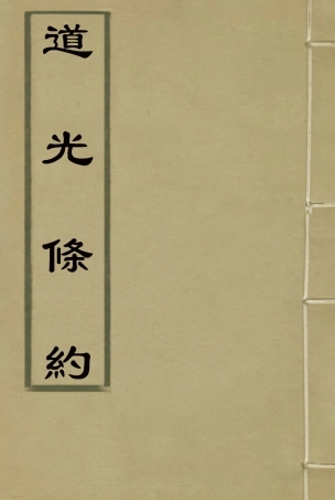 118419-道光條約二_許同莘等編 .pdf