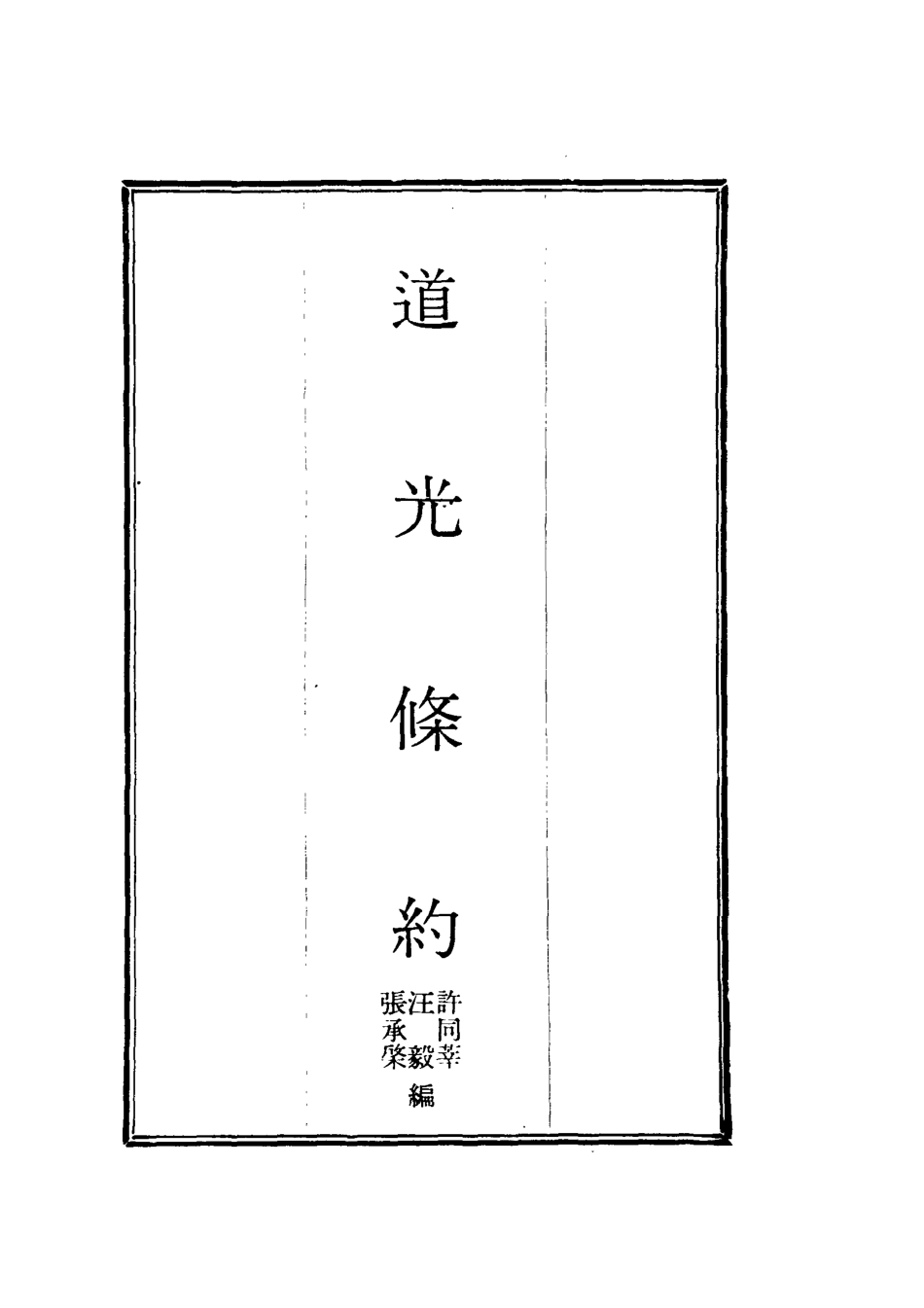 118418-道光條約一_許同莘等編 .pdf_第2页