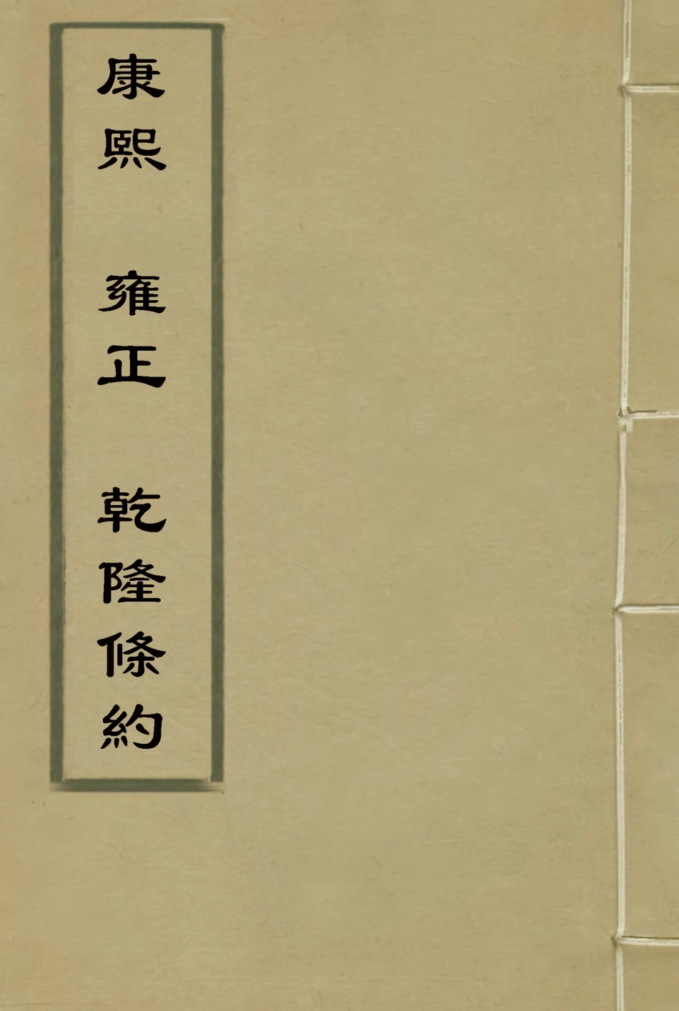 118417-康熙雍正乾隆條約_ .pdf_第1页