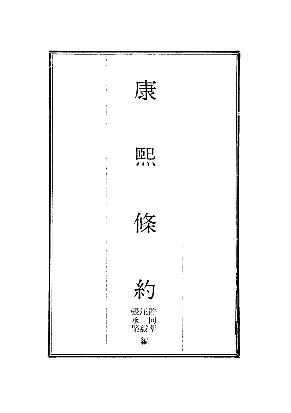 118417-康熙雍正乾隆條約_ .pdf_第3页
