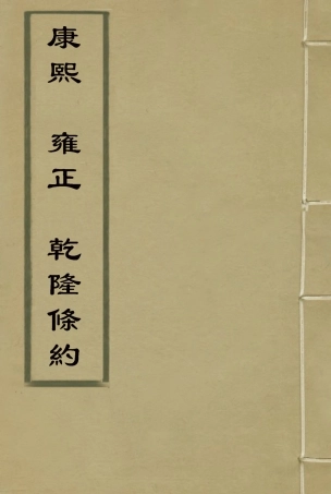 118417-康熙雍正乾隆條約_ .pdf