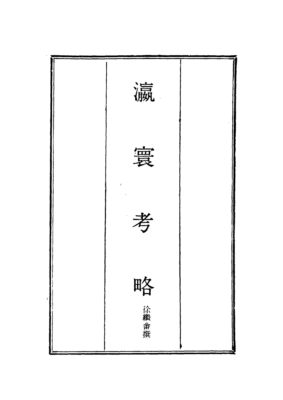 118416-瀛環考略二_ .pdf_第2页