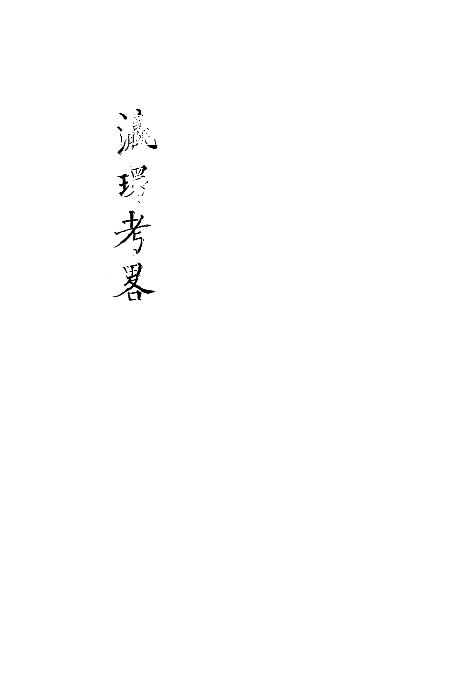 118416-瀛環考略二_ .pdf_第3页