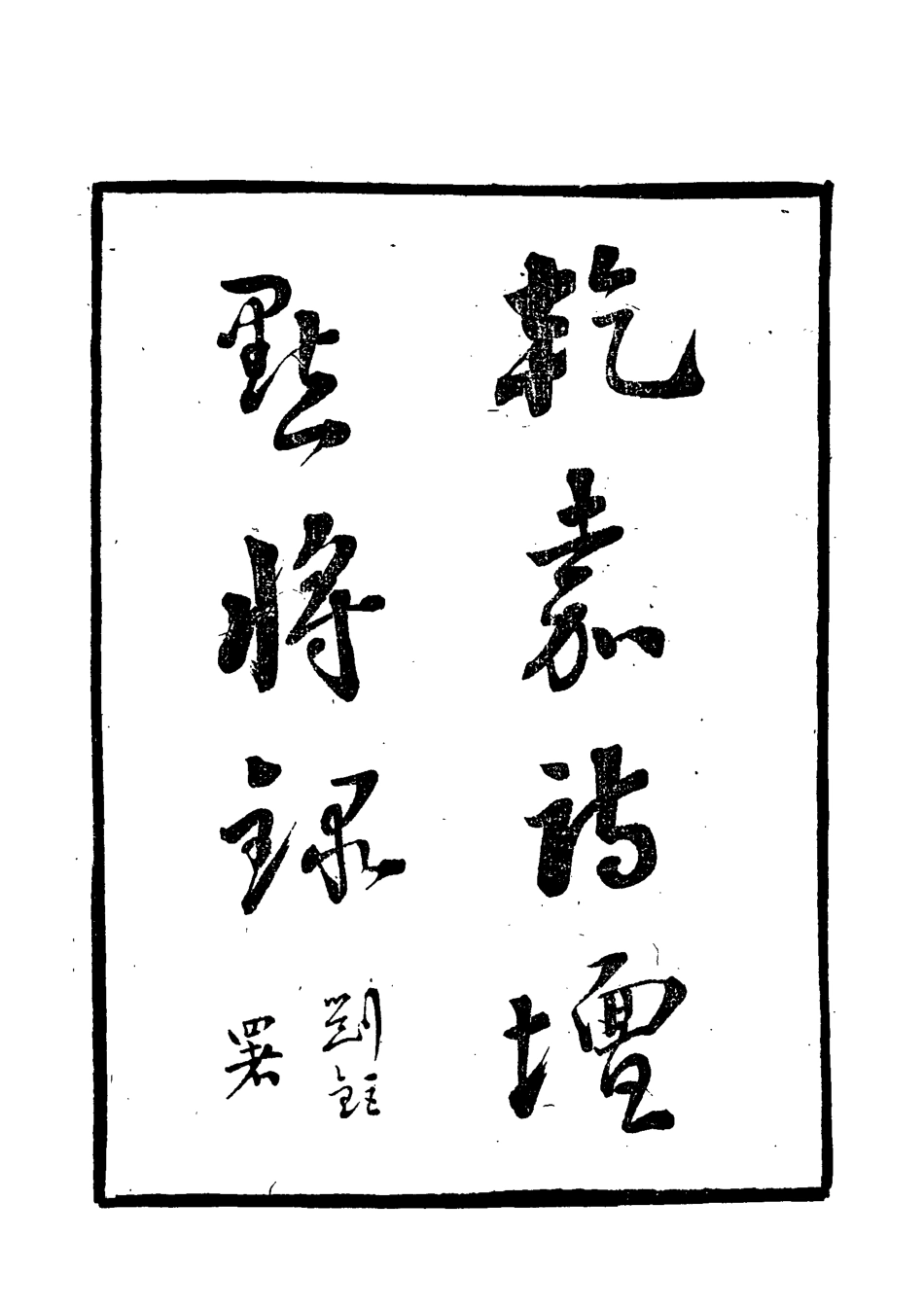 118414-乾嘉詩壇點將錄_葉德輝重刊 .pdf_第2页