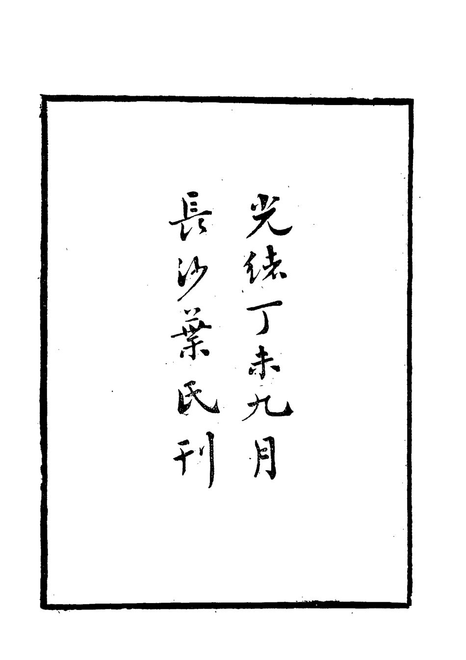 118414-乾嘉詩壇點將錄_葉德輝重刊 .pdf_第3页