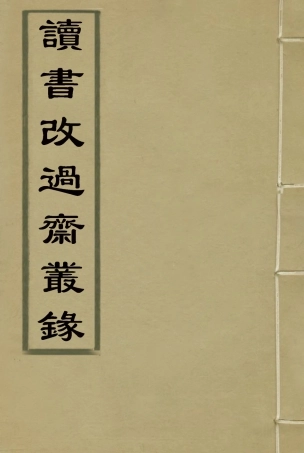 118412-讀書改過齋叢錄四_陳鶴撰 .pdf