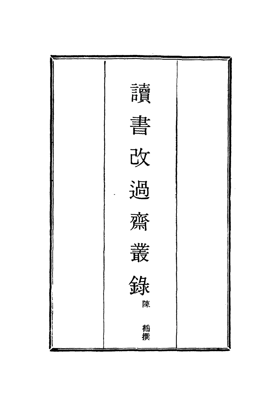 118411-讀書改過齋叢錄三_陳鶴撰 .pdf_第2页