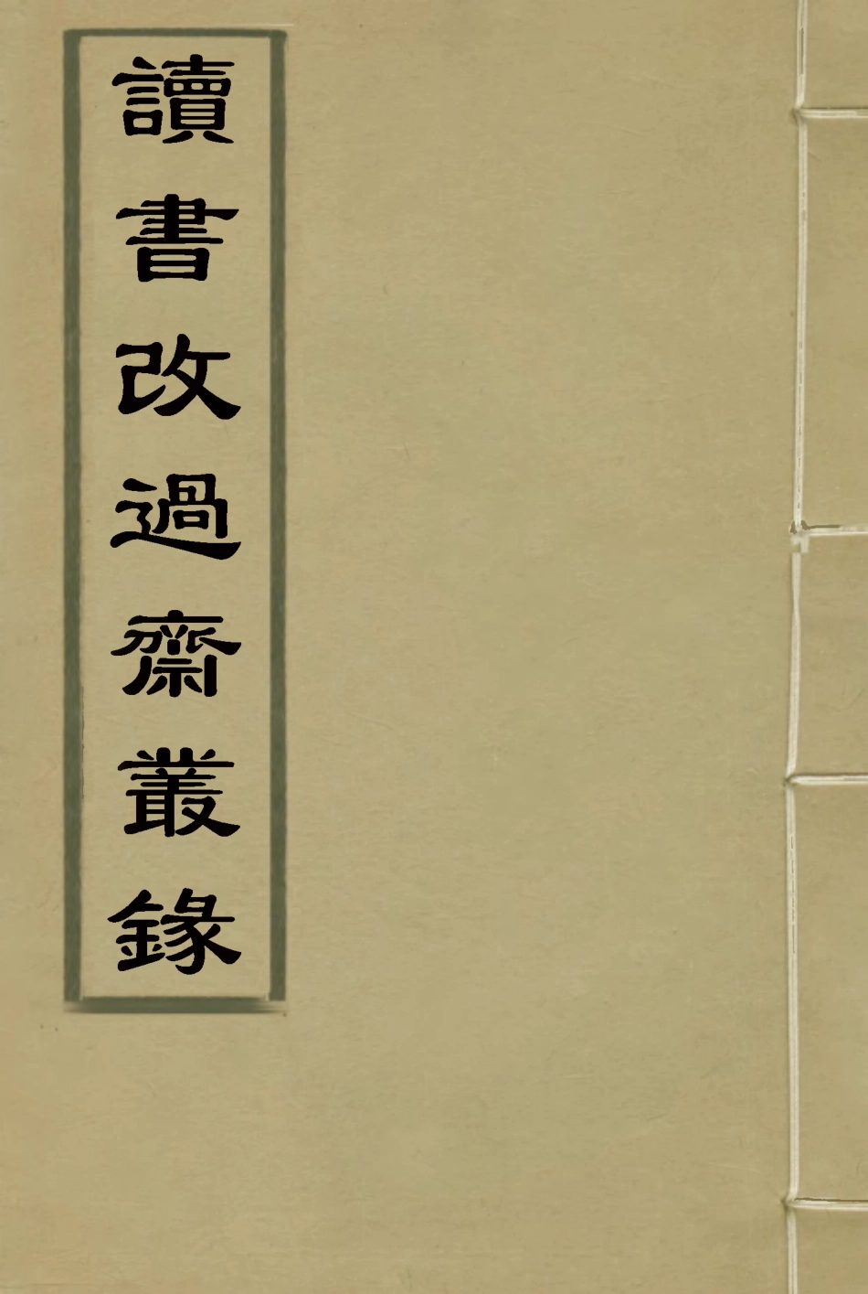 118409-讀書改過齋叢錄一_陳鶴撰 .pdf_第1页