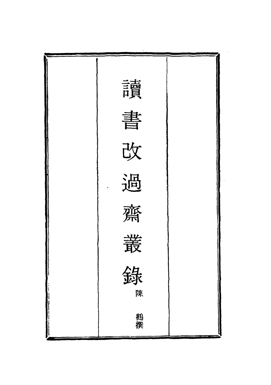 118409-讀書改過齋叢錄一_陳鶴撰 .pdf_第2页