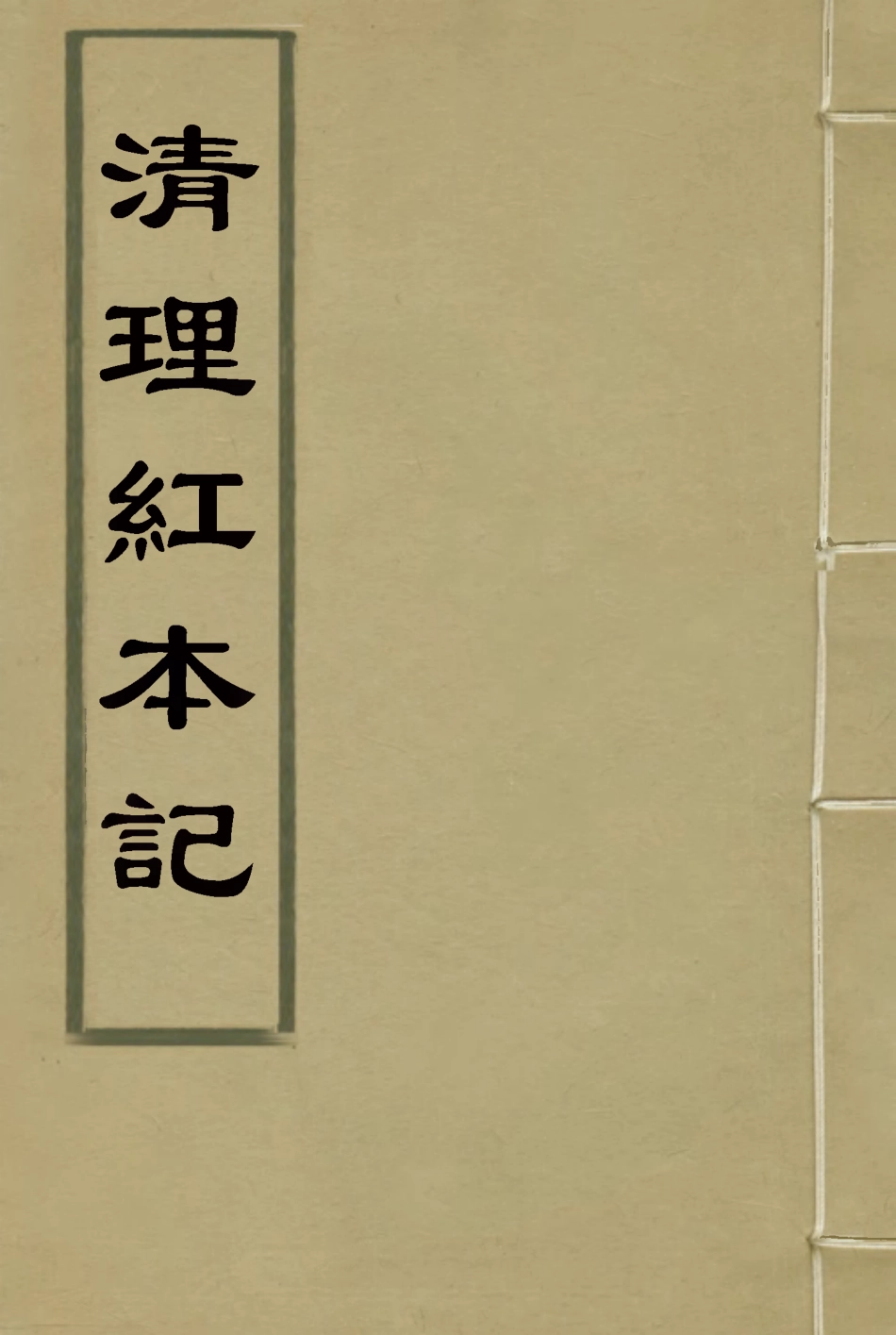 118408-清理紅本記二_奉寬撰 .pdf_第1页