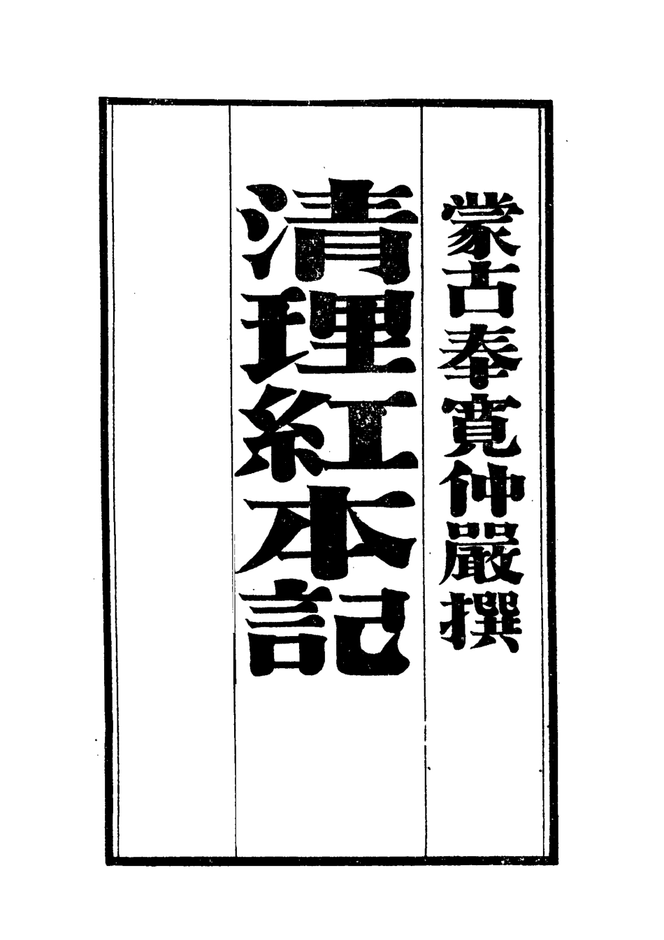 118408-清理紅本記二_奉寬撰 .pdf_第2页