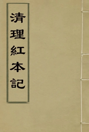 118408-清理紅本記二_奉寬撰 .pdf